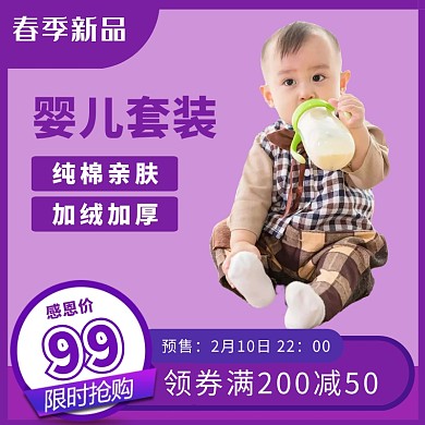 紫色春季新品母婴童装促销优惠主图直通车