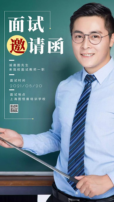 教师面试邀请函绿色摄影手机海报