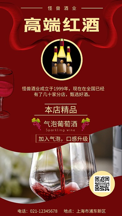 红色摄影图大气产品宣传红酒手机海报