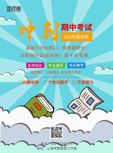 冲刺期中考试宣传海报