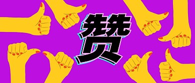 新媒体大拇指点赞公众号封面首图