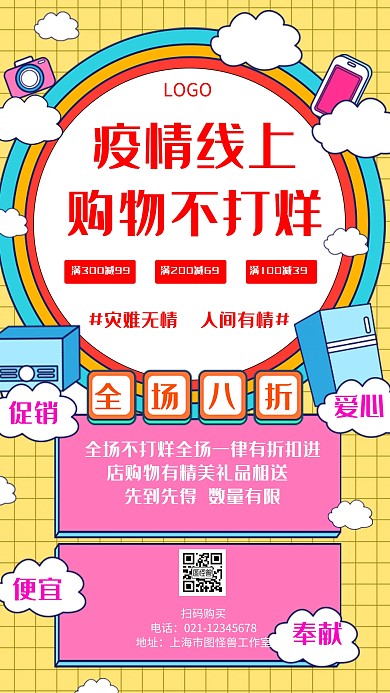 疫情线上购物不打烊几何风格宣传手机海报