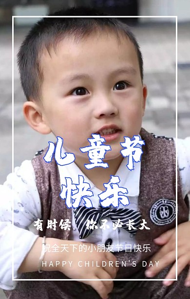 儿童节快乐手机海报