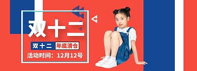 双十二双12年底清仓促销童装banner