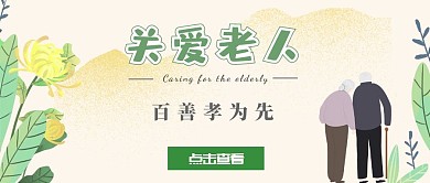 关爱老人红包公众号封面首图