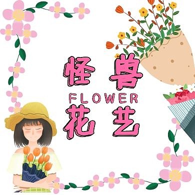 简约鲜花花艺公众号次图	