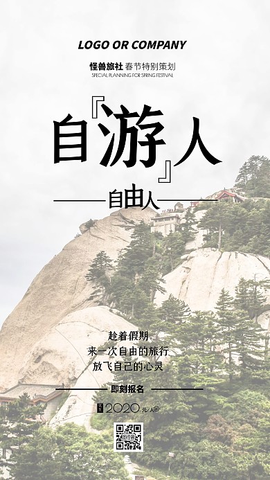 春节旅游出行旅行通用模板手机海报