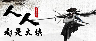 武侠梦水墨风格黑白公众号封面首图
