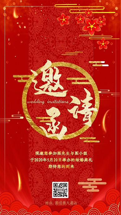 传统红色喜庆婚礼邀请函
