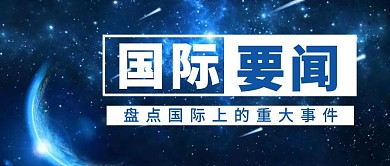国际要闻摄影简约科技公众号首图
