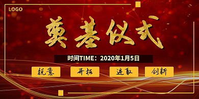 奠基仪式背景墙