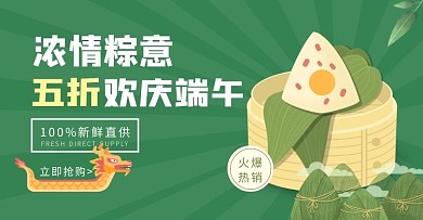 端午节粽子美食优惠促销电商横版海报