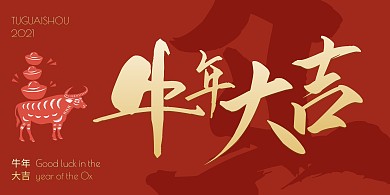 牛年吉祥新年海报国潮风横版海报