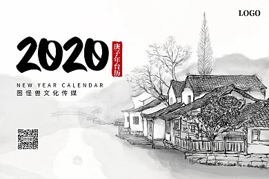 2020庚子年鼠年水墨古风水乡台历