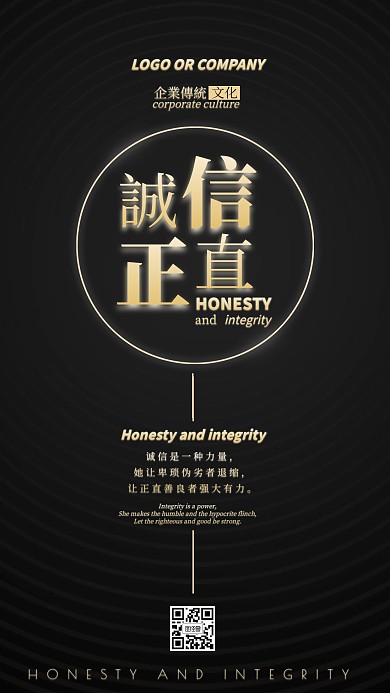 企业传统文化黑金大气诚信正直手机海报