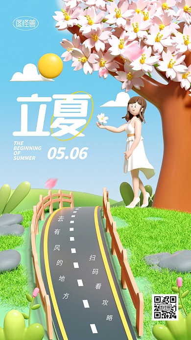 立夏传统节气问候祝福卡通3d海报