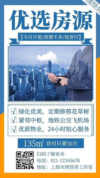 简约大气房产销售宣传创意手机海报
