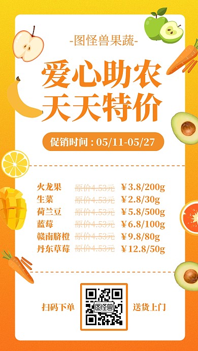 爱心助农果蔬生鲜天天特价促销手机海报