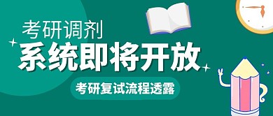 考研教育培训攻略扁平创意公众号首图