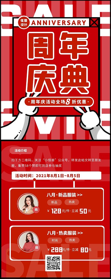 红色扁平卡通风店铺周年庆宣传营销长图
