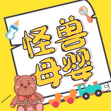 黄色卡通可爱母婴文案公众号封面次图