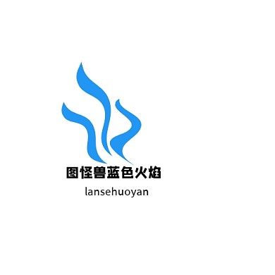 品牌店简约蓝色波浪蓝色火焰logo设计