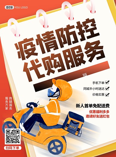 疫情防控代购跑腿服务促销印刷海报