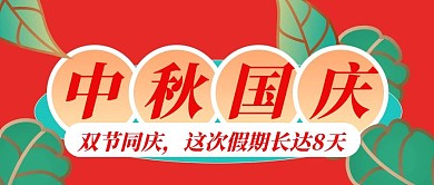 国庆中秋放假通知小长假公众号封面首图