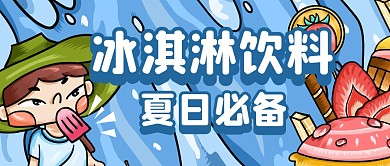 冰淇淋饮料公众号封面首图