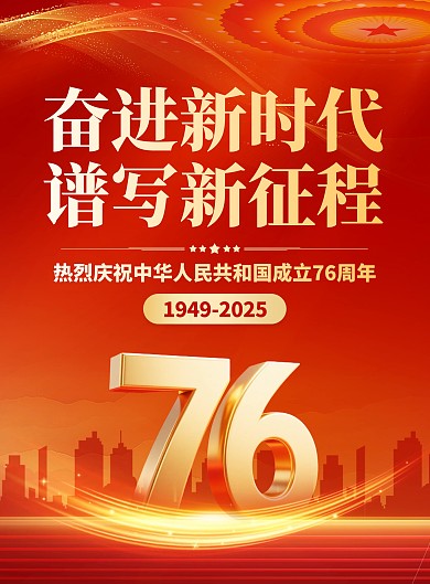 红金风中华人民共和国成立76周年奋进新时代谱写新征程国庆节印刷海报
