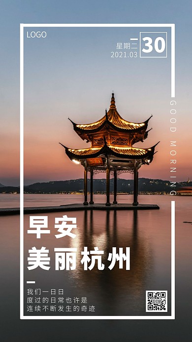 早安杭州白色简约风日签