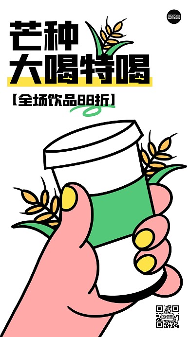 芒种节气饮品奶茶促销描边海报