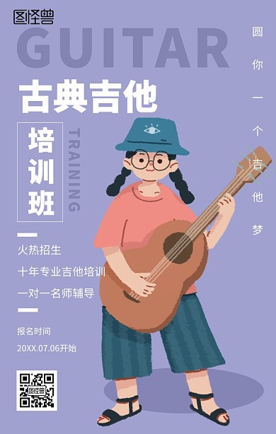 暑假吉他培训班手机海报