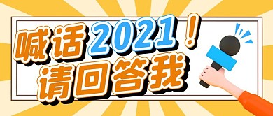 请回答2021黄色简约风公众号封面