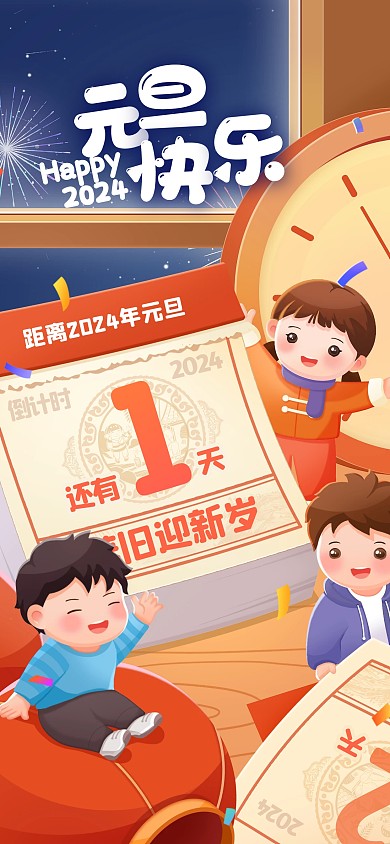 新年元旦快乐跨年倒计时插画全屏海报