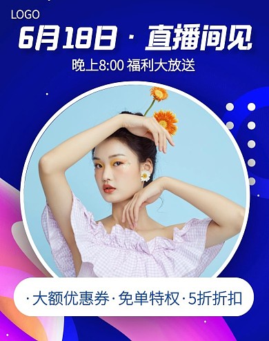 618女装直播预告电商竖版海报