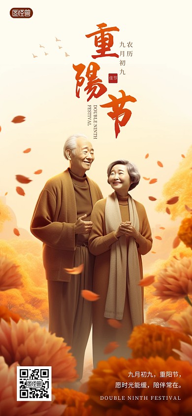 重阳节传统佳节问候祝福全屏海报