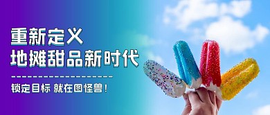 地摊美食甜品促销公众号封面