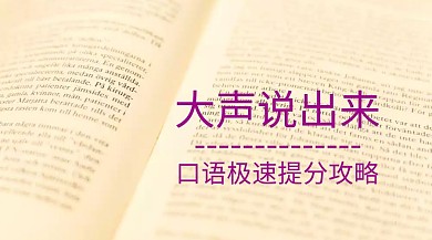 口语培训提分公众号封面模板