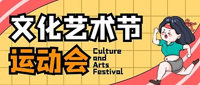 文化艺术节运动会公众号封面首图
