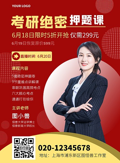 个人专访考研红色简约教育宣传竖版海报