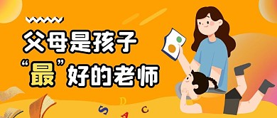 父母是孩子最好的老师纯色公众号首图