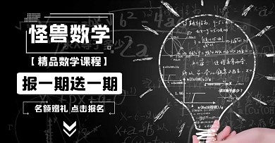 数学课程招生送课大气黑白电商横板海报