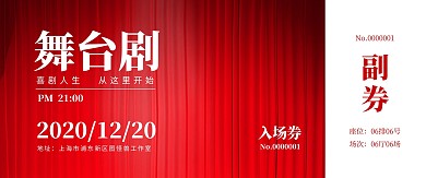 简约大气舞台剧入场门票