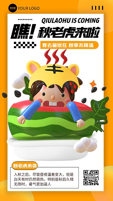 立体风格秋老虎来啦节气宣传3D海报