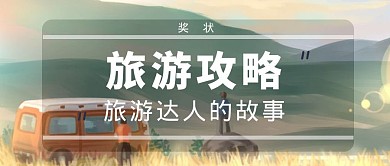 旅人达人奖状郊游稻田黄色简约公众号封面