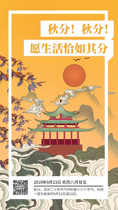 黄色插画秋分节气日签