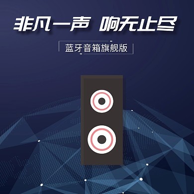 音箱音响淘宝数码家电科技风格直通车主图