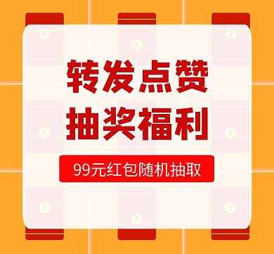 转发点赞九宫格红包红黄卡通朋友圈封面