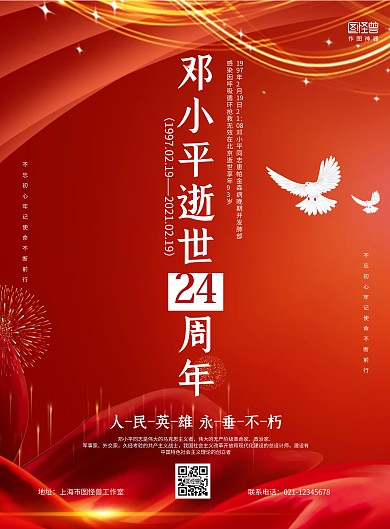 红金大气邓小平逝世24周年纪念日海报
